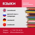 Английский русский немецкий китайский в объявлении 2 фото Английский русский немецкий китайский картинка из объявления