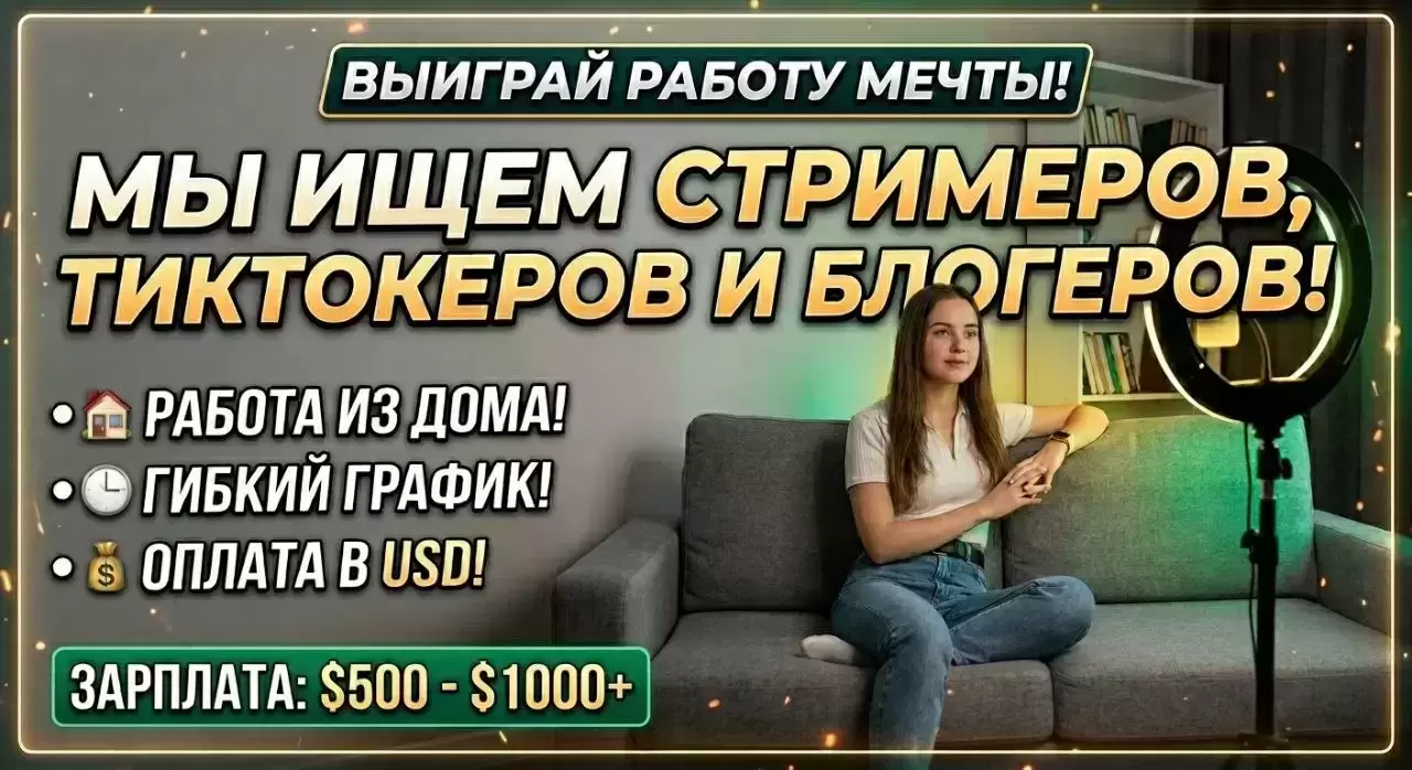 Ищем стримеров, тиктокеров и блогеров в объявлении 1 фото Ищем стримеров, тиктокеров и блогеров картинка из объявления
