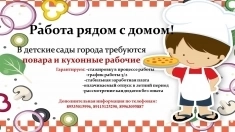 Требуются сотрудники в столовые школ и детских садов г. Вологды картинка из объявления