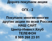 Покупаем акций ОГК-2 и любые другие акции по всей картинка из объявления