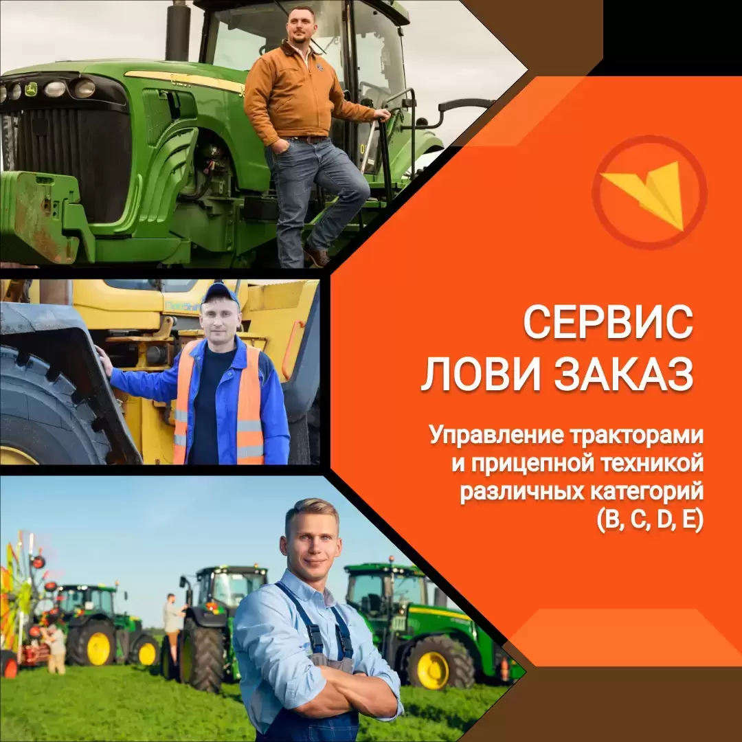 Тракторист (категории B, C, D, E) в объявлении 1 фото Тракторист (категории B, C, D, E) картинка из объявления