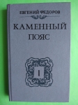 Роман-трилогия Е. Федорова. "Каменный пояс" в объявлении 3 фото Роман-трилогия Е. Федорова. "Каменный пояс" картинка из объявления