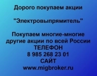Покупаем акции Электровыпрямитель в объявлении 1 фото Покупаем акции Электровыпрямитель картинка из объявления