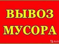 ВЫВОЗ МУСОРА АНГАРСК картинка из объявления