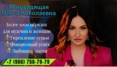 Ясновидящая Ольга Николаевна помощь в тяжёлых случаях когда другие бессильны в объявлении 1 фото Ясновидящая Ольга Николаевна помощь в тяжёлых случаях когда другие бессильны картинка из объявления