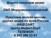 Покупаем акции ОАО Мордовоагропромснаб и любые другие акции картинка из объявления
