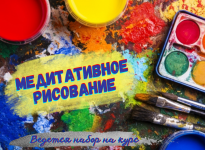 Медитативное рисование. Арт-терапия. в объявлении 1 фото Медитативное рисование. Арт-терапия. картинка из объявления