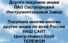 Покупаем акции Сестрорецкий инструментальный завод в объявлении 1 фото Покупаем акции Сестрорецкий инструментальный завод картинка из объявления