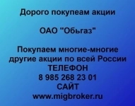 Покупаем акции ОАО Обьгаз в объявлении 1 фото Покупаем акции ОАО Обьгаз картинка из объявления