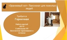 ГОРНИЧНАЯ ВАХТА картинка из объявления