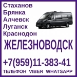 Пассажирские перевозки в Железноводск из Луганска и области. в объявлении 1 фото Пассажирские перевозки в Железноводск из Луганска и области. картинка из объявления