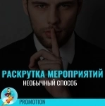 Продвижение групп мероприятий в объявлении 1 фото Продвижение групп мероприятий картинка из объявления