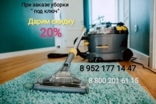 Уборка Химчистка по акции в объявлении 1 фото Уборка Химчистка по акции картинка из объявления