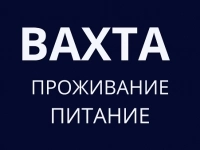 Упаковщик 15 вахта с питанием и проживанием в объявлении 1 фото Упаковщик 15 вахта с питанием и проживанием картинка из объявления