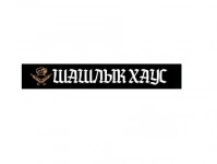 Вкусный шашлык в Луганске. Доставка в течение часа в объявлении 1 фото Вкусный шашлык в Луганске. Доставка в течение часа картинка из объявления