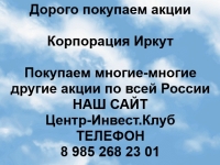 Покупаем акции Корпорация Иркут и любые другие акции по всей Росс картинка из объявления