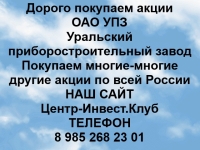 Покупка акций УПЗ Уральский приборостроительный завод картинка из объявления