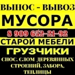 Вынос Хлама, Старой мебели, мусора. Погрузка. Грузчики. Демонтаж в объявлении 1 фото Вынос Хлама, Старой мебели, мусора. Погрузка. Грузчики. Демонтаж картинка из объявления