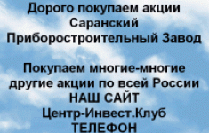 Покупаем акции Саранский приборостроительный завод в объявлении 1 фото Покупаем акции Саранский приборостроительный завод картинка из объявления