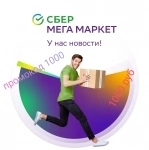 ПРОМОКОД 1000 РУБ НА Мегамаркет картинка из объявления