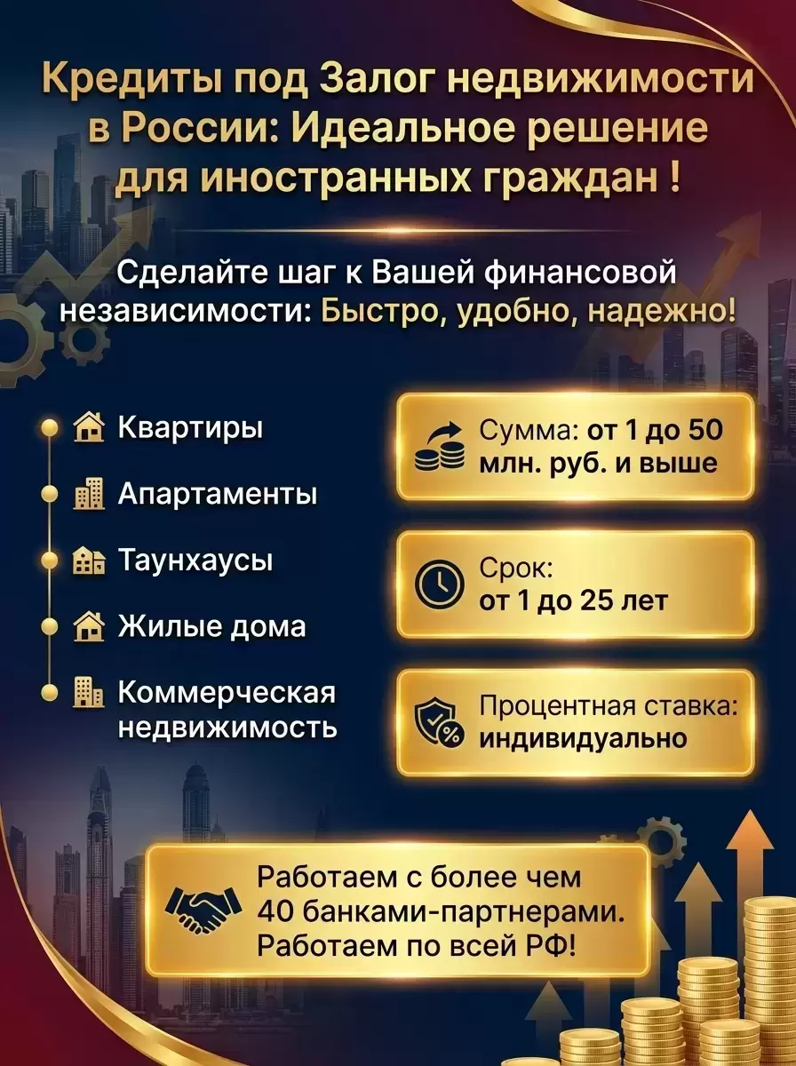 Иностранцам в РФ! Кредит под Залог недвижимости в РФ! в объявлении 2 фото Иностранцам в РФ! Кредит под Залог недвижимости в РФ! картинка из объявления