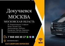 Перевозки пассажирские Докучаевск МОСКВА билеты в объявлении 1 фото Перевозки пассажирские Докучаевск МОСКВА билеты картинка из объявления