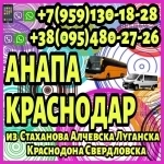 В Краснодар,Анапу из Луганска и области.Пассажирские перевозки. картинка из объявления