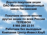 Покупаем акции ОАО МЭЗ Лискинский и любые другие акции по всей Ро в объявлении 1 фото Покупаем акции ОАО МЭЗ Лискинский и любые другие акции по всей Ро картинка из объявления