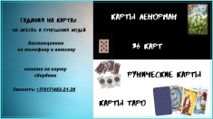 Гадания на отношения людей и любовь на картах в объявлении 1 фото Гадания на отношения людей и любовь на картах картинка из объявления