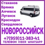 В Новороссийск из Луганска и области.Пассажирские перевозки. в объявлении 1 фото В Новороссийск из Луганска и области.Пассажирские перевозки. картинка из объявления