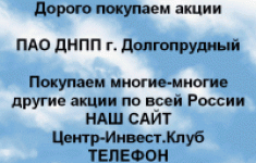 Покупаем акции ПАО ДНПП и любые другие акции в объявлении 1 фото Покупаем акции ПАО ДНПП и любые другие акции картинка из объявления