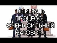 Помогу Вам Выйграть в Нужном Для Вас Деле! Сильный Ритуал На Выйгрыш в Судебном Процессе! в объявлении 1 фото Помогу Вам Выйграть в Нужном Для Вас Деле! Сильный Ритуал На Выйгрыш в Судебном Процессе! картинка из объявления