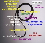Японские пассики Техникс пассик для Technics SL-B21 пассик в объявлении 3 фото Японские пассики Техникс пассик для Technics SL-B21 пассик картинка из объявления