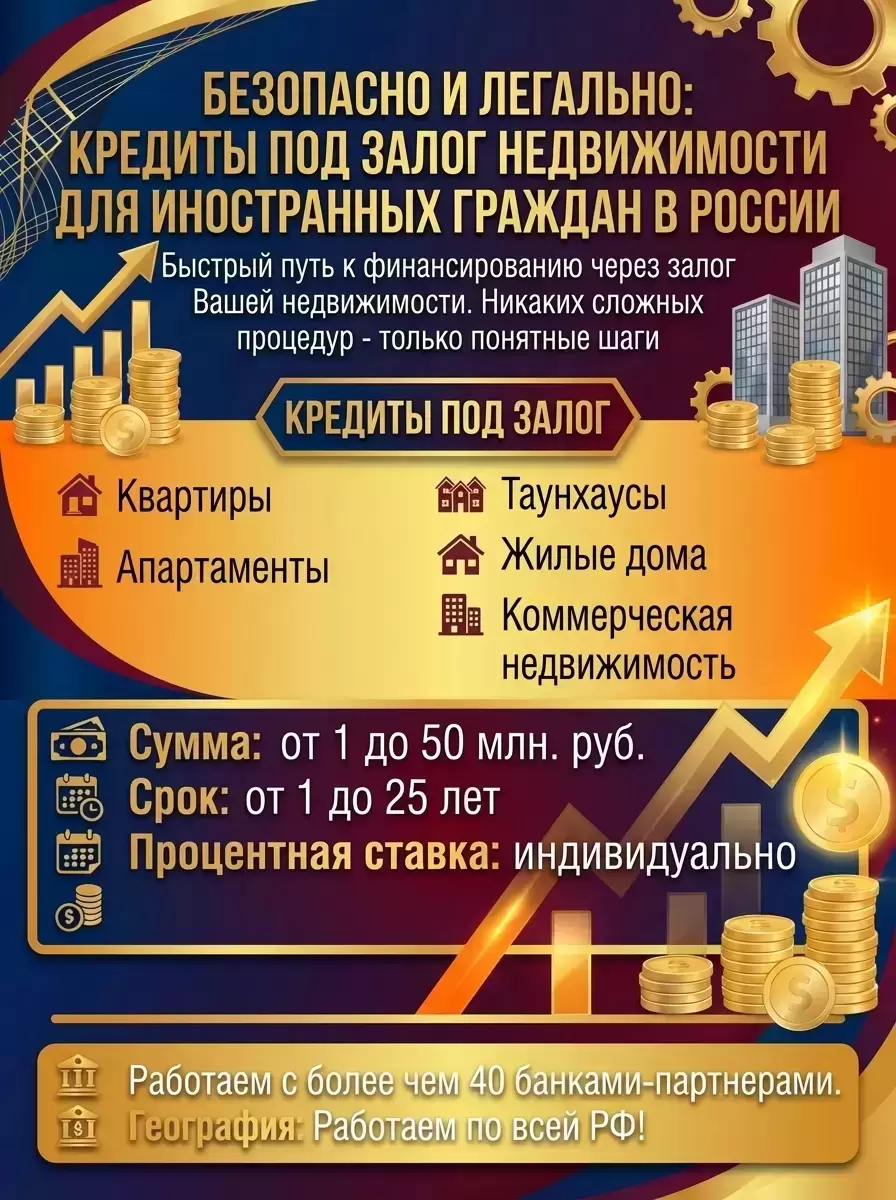Иностранцам в РФ! Кредит под Залог недвижимости! Безопасно и легально! в объявлении 2 фото Иностранцам в РФ! Кредит под Залог недвижимости! Безопасно и легально! картинка из объявления