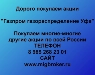 Продать акции «Газпром газораспределение Уфа» по выгодной цене! в объявлении 1 фото Продать акции «Газпром газораспределение Уфа» по выгодной цене! картинка из объявления