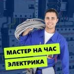 Мастер на Час | Электрика картинка из объявления