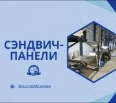 Строительство быстровозводимых зданий из сэндвич панелей в объявлении 5 фото Строительство быстровозводимых зданий из сэндвич панелей картинка из объявления