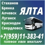 Луганск(и область)- Ялта.Пассажирские перевозки. в объявлении 1 фото Луганск(и область)- Ялта.Пассажирские перевозки. картинка из объявления