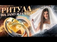 Помогу Сделать Так, Что Ваш Мужчина Жениться На Вас! в объявлении 1 фото Помогу Сделать Так, Что Ваш Мужчина Жениться На Вас! картинка из объявления