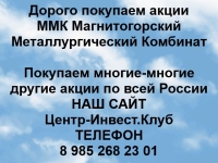 Покупка акций Магнитогорский металлургический комбинат в объявлении 1 фото Покупка акций Магнитогорский металлургический комбинат картинка из объявления