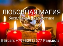 Приворот в Феодосии. Оплата возможна по результату. картинка из объявления