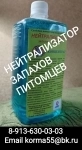 Нетрализатор запахов домашних питомцев картинка из объявления