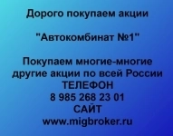 Покупка акций «Автокомбинат №1» в объявлении 1 фото Покупка акций «Автокомбинат №1» картинка из объявления