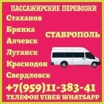 Луганск(и область)- Ставрополь.Пассажирские перевозки. в объявлении 1 фото Луганск(и область)- Ставрополь.Пассажирские перевозки. картинка из объявления