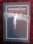 Александр Галич. "Возвращение" (Стихи. Песни. Воспоминания) в объявлении 1 фото Александр Галич. "Возвращение" (Стихи. Песни. Воспоминания) картинка из объявления