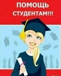 Курсовые, дипломные, рефераты, отчеты по практике, школьные проекты в объявлении 1 фото Курсовые, дипломные, рефераты, отчеты по практике, школьные проекты картинка из объявления