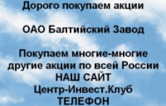 Покупаем акции ОАО Балтийский завод и другие акции в объявлении 1 фото Покупаем акции ОАО Балтийский завод и другие акции картинка из объявления
