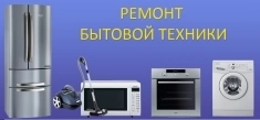Ремонт бытовой техники в объявлении 1 фото Ремонт бытовой техники картинка из объявления