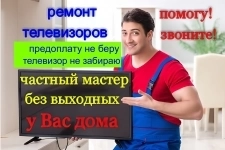 Ремонт телевизоров с выездом без выходных в объявлении 1 фото Ремонт телевизоров с выездом без выходных картинка из объявления