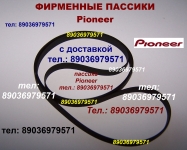 Пассик для Pioneer PLJ210 Japan пассик для Pioneer PL J210 к верт в объявлении 3 фото Пассик для Pioneer PLJ210 Japan пассик для Pioneer PL J210 к верт картинка из объявления